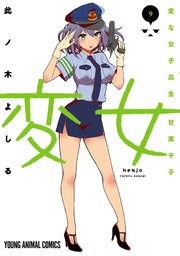 変女～変な女子高生 甘栗千子～【電子限定おまけ付き】 9巻