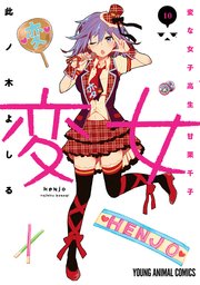 変女～変な女子高生 甘栗千子～【電子限定おまけ付き】 10巻