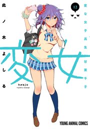 変女～変な女子高生 甘栗千子～【電子限定おまけ付き】 12巻