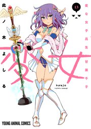 変女～変な女子高生 甘栗千子～【電子限定おまけ付き】 13巻