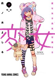 変女～変な女子高生 甘栗千子～ 15巻