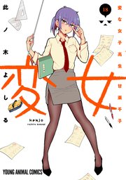 変女～変な女子高生 甘栗千子～ 18巻