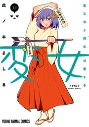 変女～変な女子高生 甘栗千子～ 19巻