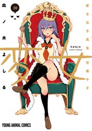 変女～変な女子高生 甘栗千子～ 20巻