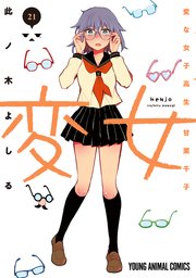 変女～変な女子高生 甘栗千子～ 21巻