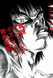 真説 ザ・ワールド・イズ・マイン　1巻（3）