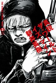 真説 ザ・ワールド・イズ・マイン　3巻（3）