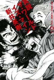 真説 ザ・ワールド・イズ・マイン　4巻（2）