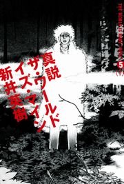 真説 ザ・ワールド・イズ・マイン　5巻（1）