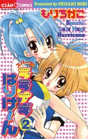 スパークララナギはりけ～ん 2