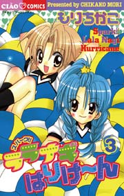 スパークララナギはりけ～ん 3