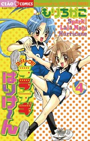 スパークララナギはりけ～ん 4