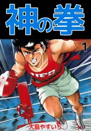 神の拳
