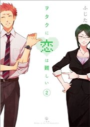 ヲタクに恋は難しい 2巻
