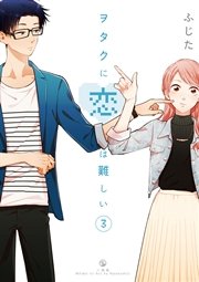 ヲタクに恋は難しい 3巻