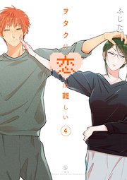 ヲタクに恋は難しい 4巻