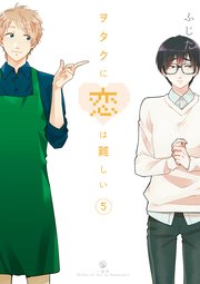 ヲタクに恋は難しい 5巻