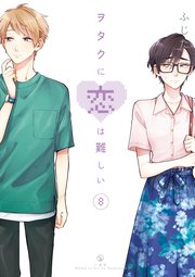 ヲタクに恋は難しい: 8