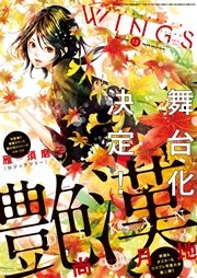 ウィングス 2015年12月号［期間限定］