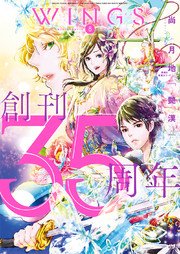 ウィングス 2017年8月号［期間限定］