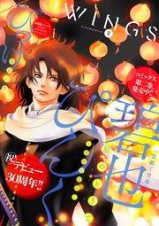 ウィングス 2018年8月号［期間限定］