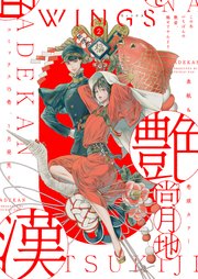 ウィングス 2021年02月号［期間限定］