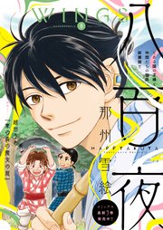 ウィングス 2021年08月号［期間限定］