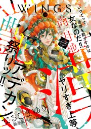 ウィングス 2021年10月号［期間限定］