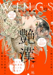 ウィングス 2022年12月号［期間限定］