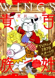 ウィングス 2023年08月号［期間限定］