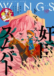 ウィングス 2023年10月号［期間限定］