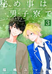 秘め事は男子寮で～シャ・ペルシェ～ 3巻