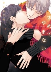 求めてやまない
