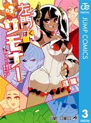 左門くんはサモナー 3