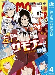 左門くんはサモナー 4