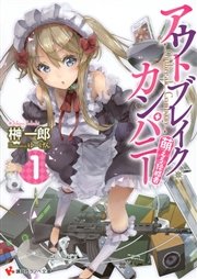 アウトブレイク・カンパニー 萌える侵略者