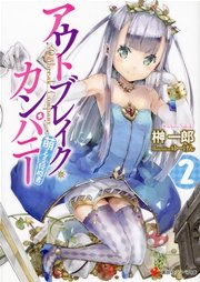 アウトブレイク・カンパニー　萌える侵略者２