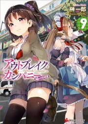 アウトブレイク・カンパニー　萌える侵略者９