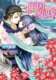 傾国花嫁 月夜に愛、咲き乱れて