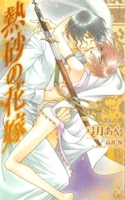 熱砂の花嫁【特別版】