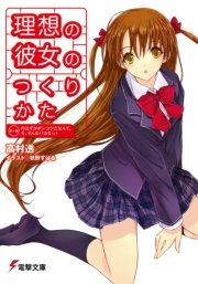 理想の彼女のつくりかた