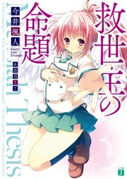 救世主の命題（テーゼ）