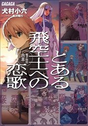 ガガガ文庫 電子特別合本 とある飛空士への恋歌