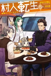 村人転生 最強のスローライフ ： 5