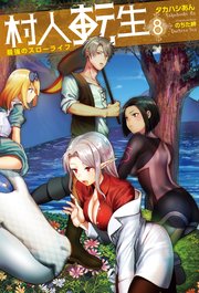 村人転生 最強のスローライフ ： 8
