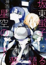 坂東蛍子、星空の下で夢を語る