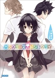 ボンクラーズ、ドントクライ