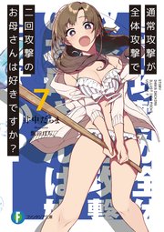 通常攻撃が全体攻撃で二回攻撃のお母さんは好きですか？ 7