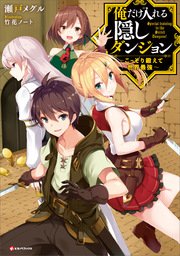 俺だけ入れる隠しダンジョン ～こっそり鍛えて世界最強～