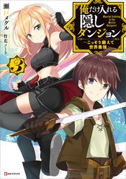 俺だけ入れる隠しダンジョン３　～こっそり鍛えて世界最強～